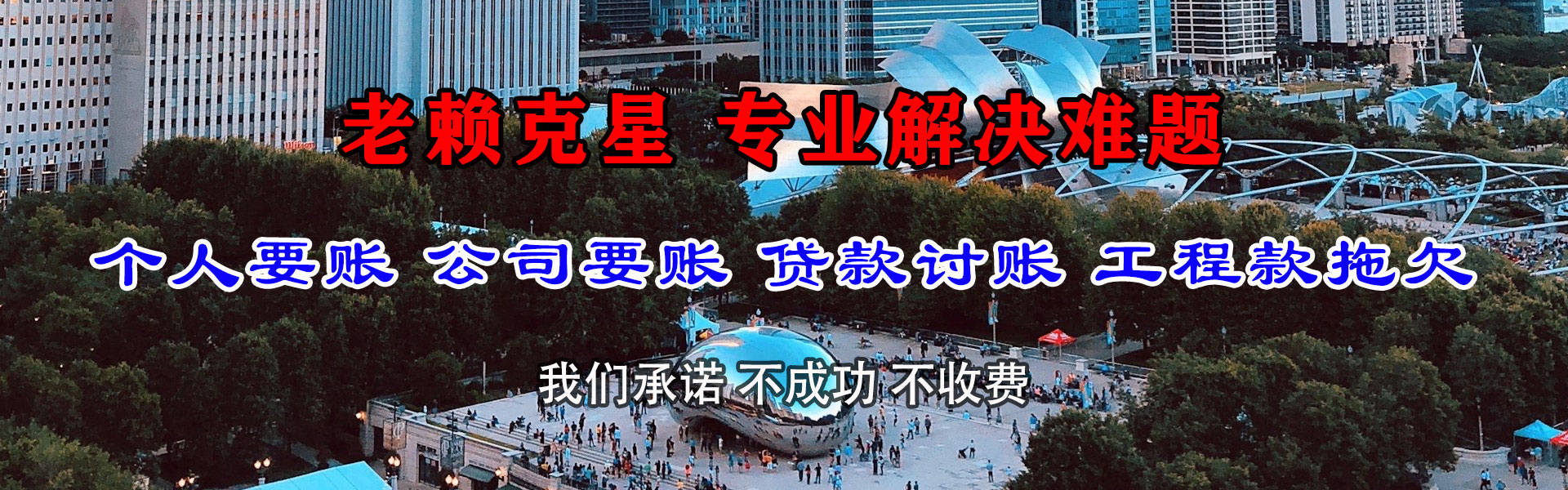 新民清债公司