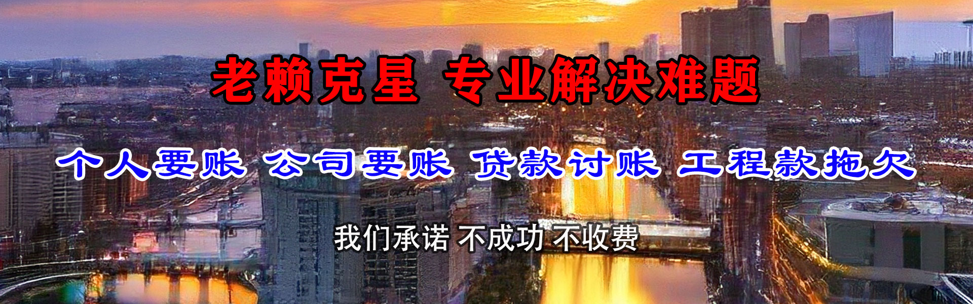 新民讨债公司