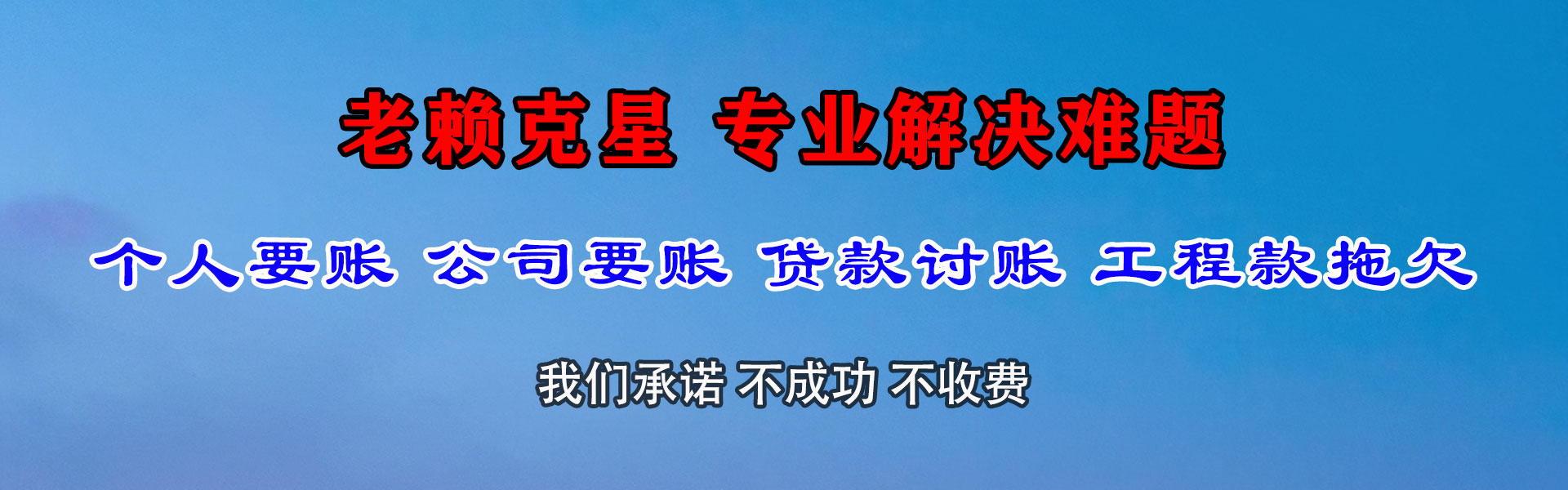 新民讨债公司